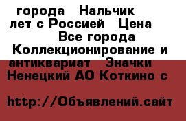 1.1) города : Нальчик - 400 лет с Россией › Цена ­ 49 - Все города Коллекционирование и антиквариат » Значки   . Ненецкий АО,Коткино с.